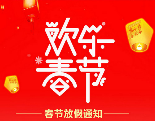 【歐冠粉末】關(guān)于2017年春節(jié)放假安排