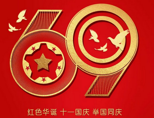 歐冠國慶放假安排