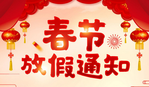 【歐冠】春節(jié)放假安排