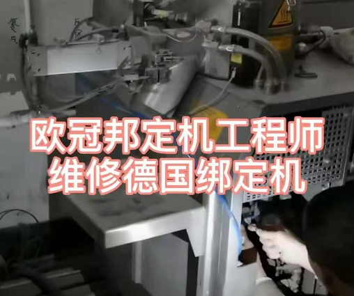歐冠工程師，幫助客戶(hù)維修德國(guó)綁定機(jī)